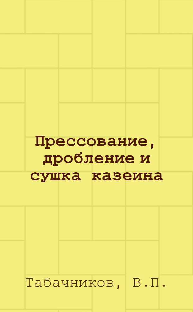 Прессование, дробление и сушка казеина : Обзор