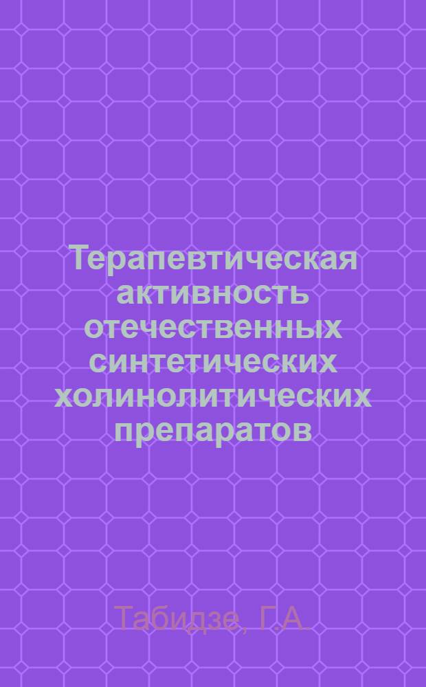 Терапевтическая активность отечественных синтетических холинолитических препаратов (кватерон, ганглерон, гексонии, димеколин) при лечении язвенной болезни с локализацией язвы в двенадцатиперстной кишке в условиях Боржоми-Ликани : Автореф. дис. на соискание учен. степени канд. мед. наук : (14-754)