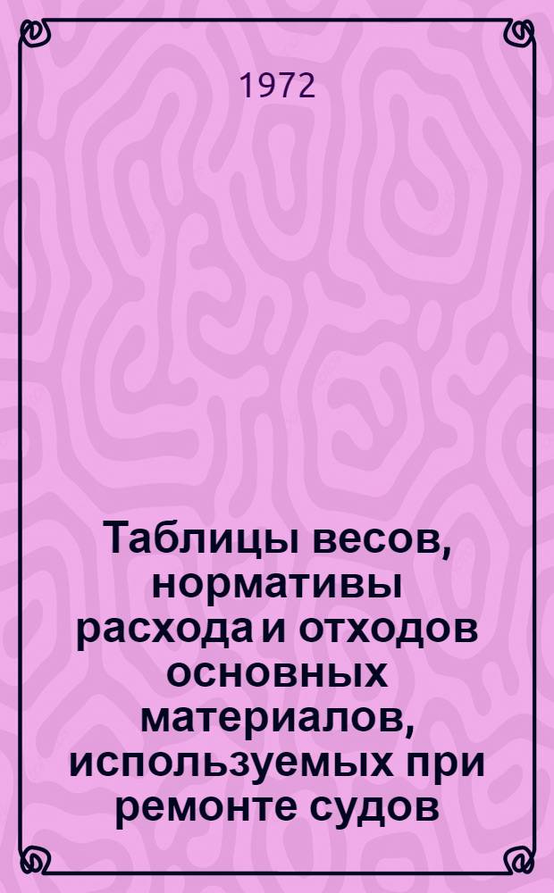 Таблицы весов, нормативы расхода и отходов основных материалов, используемых при ремонте судов