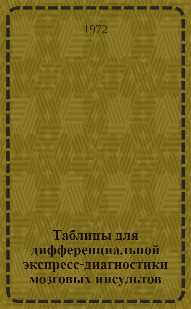 Таблицы для дифференциальной экспресс-диагностики мозговых инсультов : (Метод. указания)