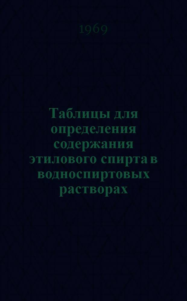 Таблицы для определения содержания этилового спирта в водноспиртовых растворах