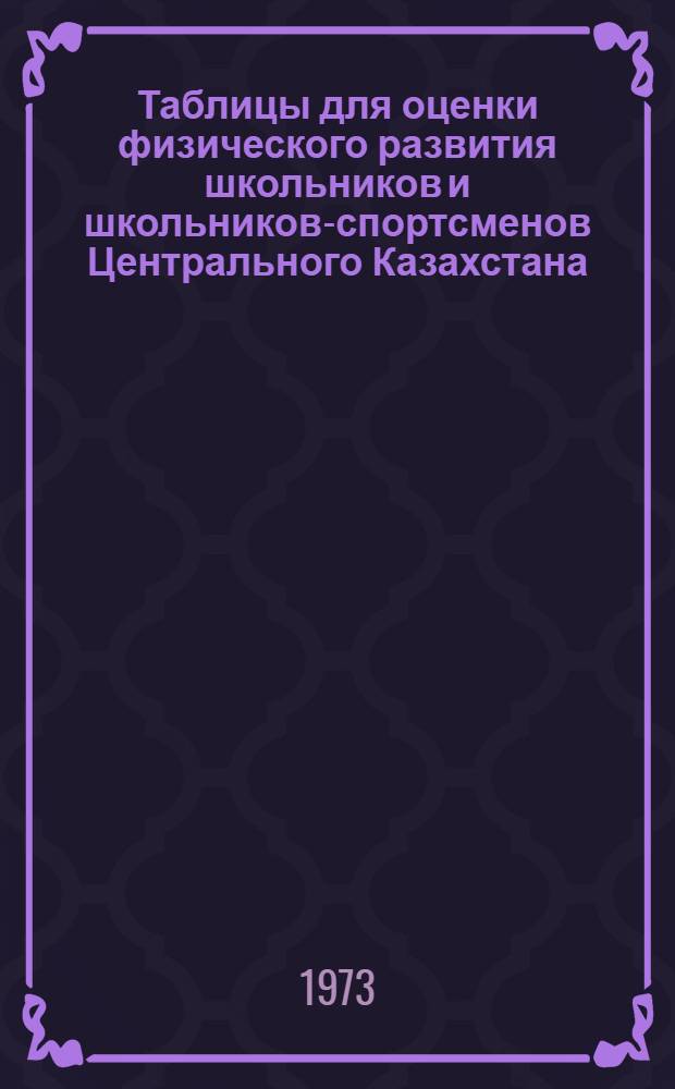 Таблицы для оценки физического развития школьников и школьников-спортсменов Центрального Казахстана : Метод. пособие