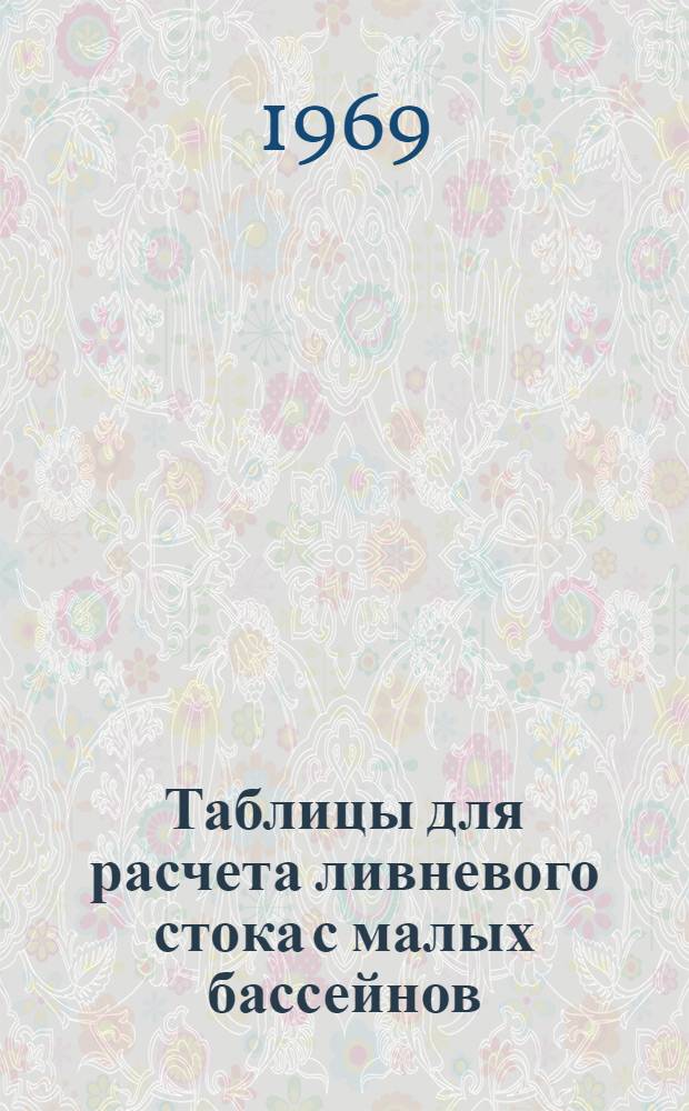 Таблицы для расчета ливневого стока с малых бассейнов