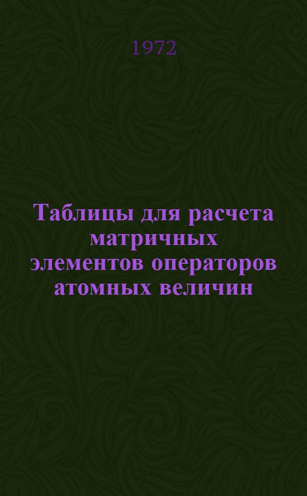 Таблицы для расчета матричных элементов операторов атомных величин