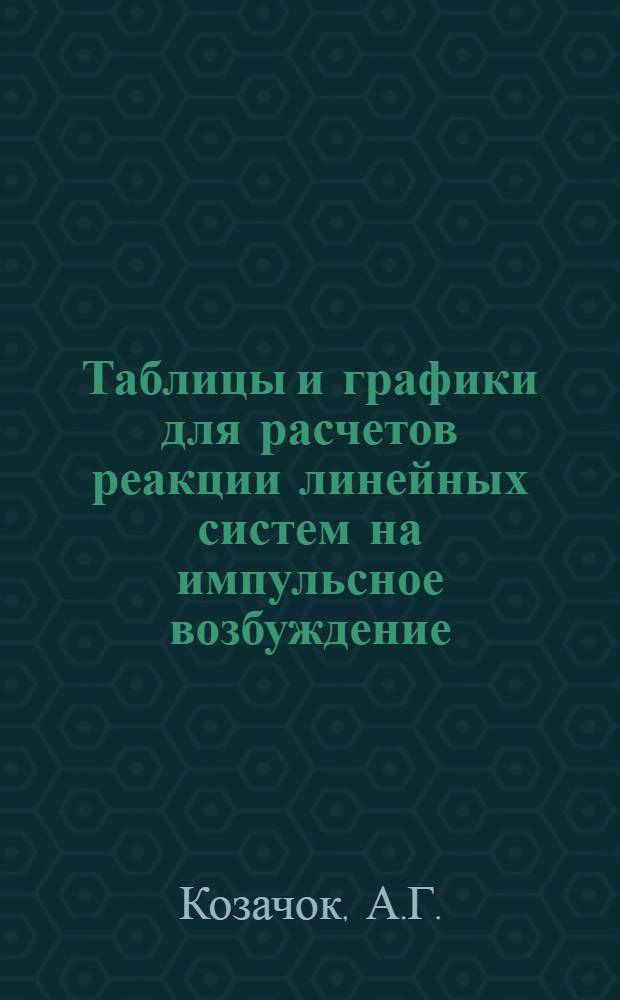 Таблицы и графики для расчетов реакции линейных систем на импульсное возбуждение
