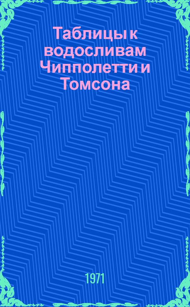 Таблицы к водосливам Чипполетти и Томсона