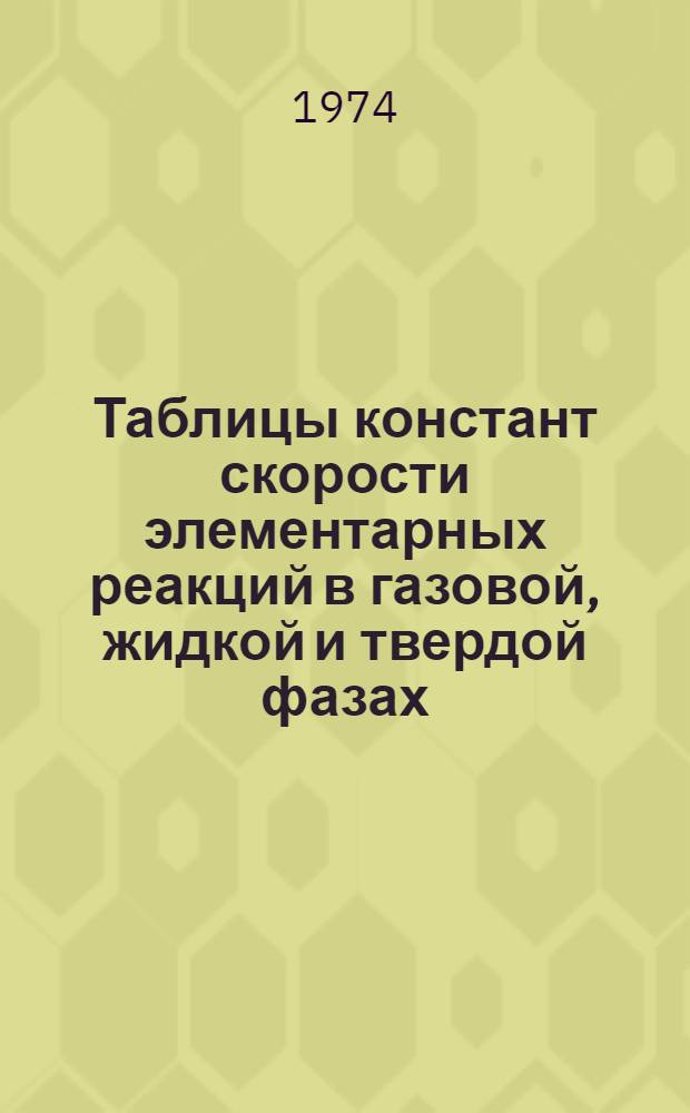 Таблицы констант скорости элементарных реакций в газовой, жидкой и твердой фазах