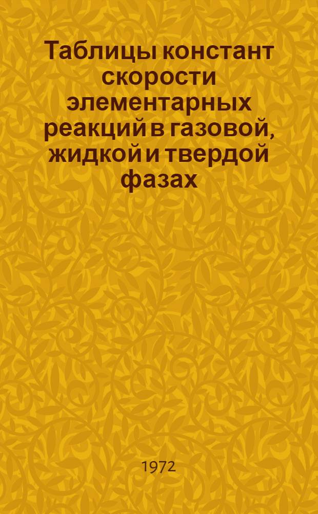 Таблицы констант скорости элементарных реакций в газовой, жидкой и твердой фазах
