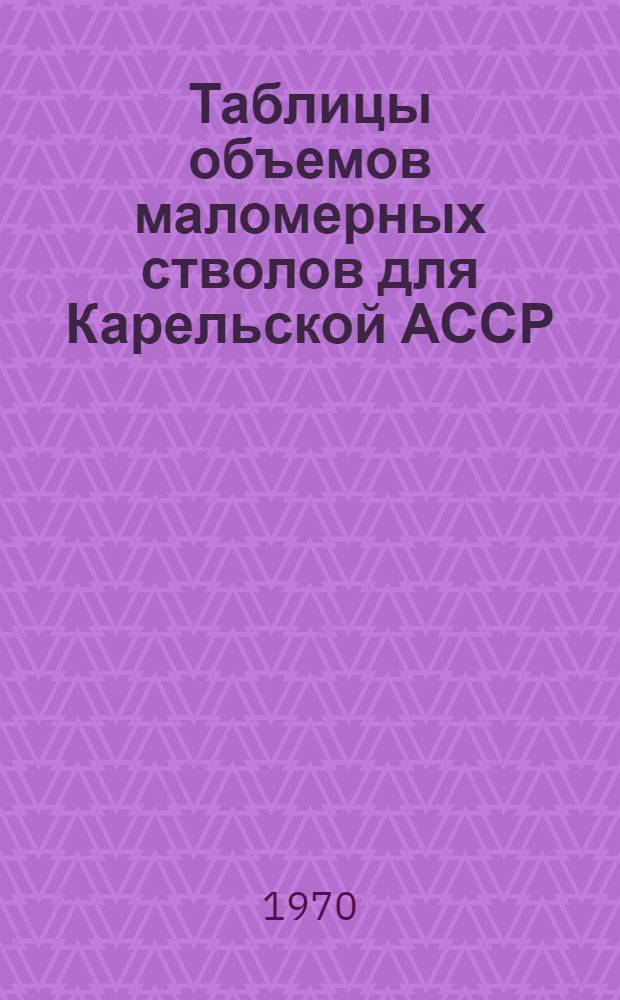 Таблицы объемов маломерных стволов для Карельской АССР