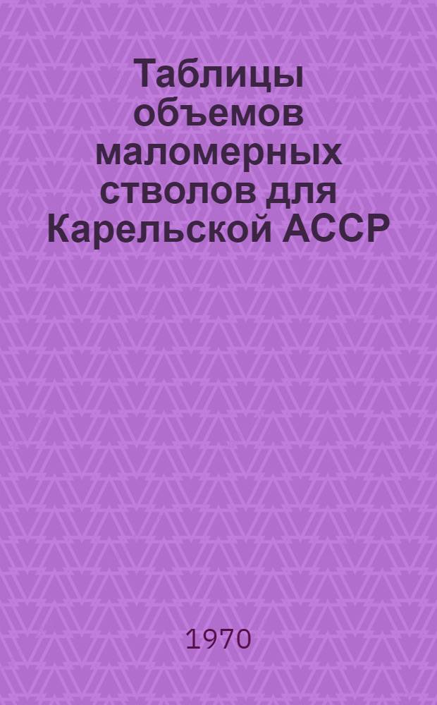 Таблицы объемов маломерных стволов для Карельской АССР