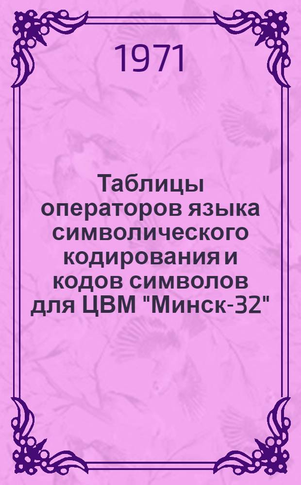Таблицы операторов языка символического кодирования и кодов символов для ЦВМ "Минск-32"