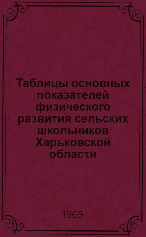 Таблицы основных показателей физического развития сельских школьников Харьковской области : (Метод. письмо)