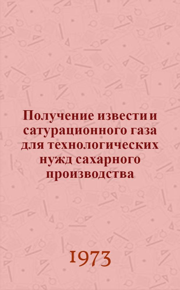 Получение извести и сатурационного газа для технологических нужд сахарного производства : (Обзор)