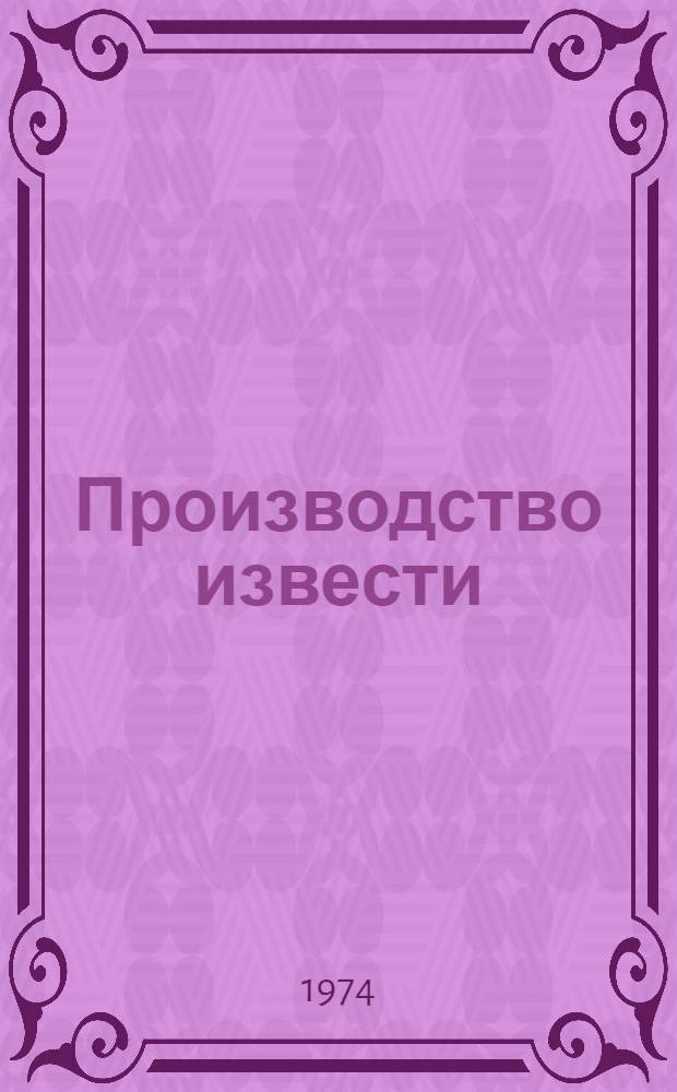 Производство извести