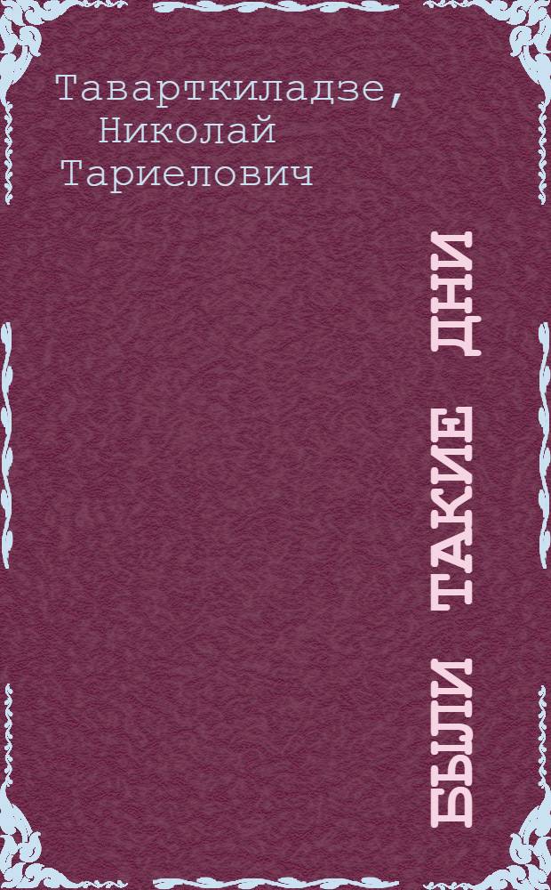 Были такие дни