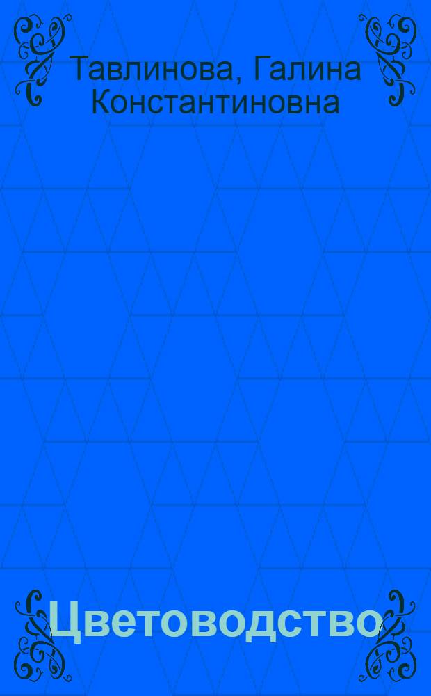 Цветоводство