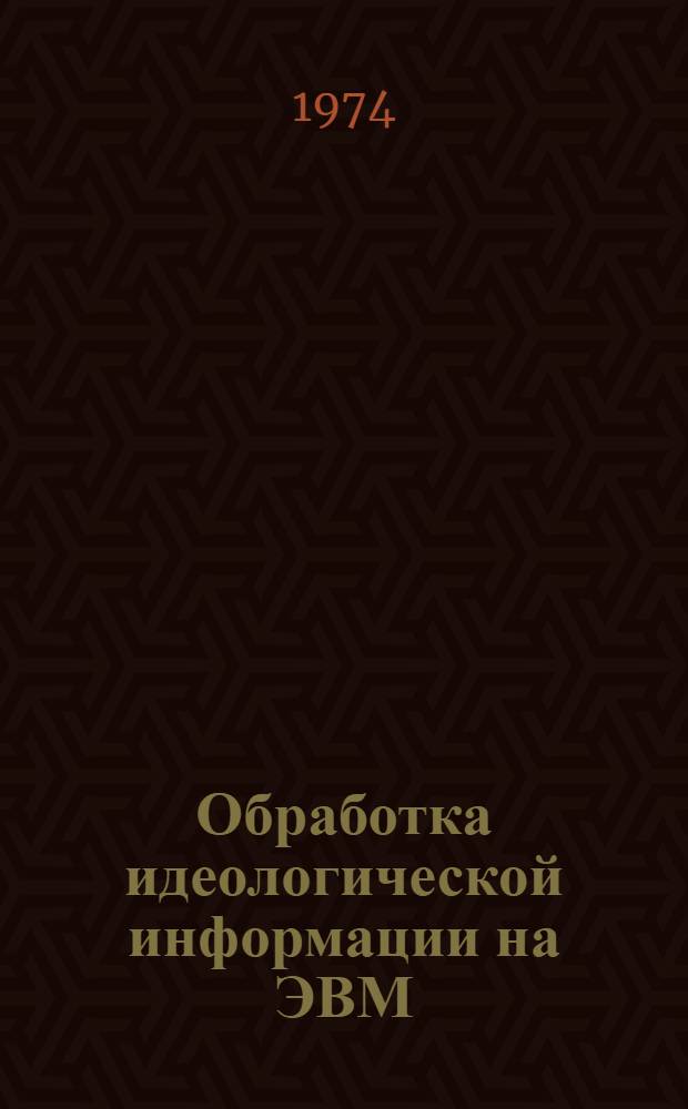 Обработка идеологической информации на ЭВМ