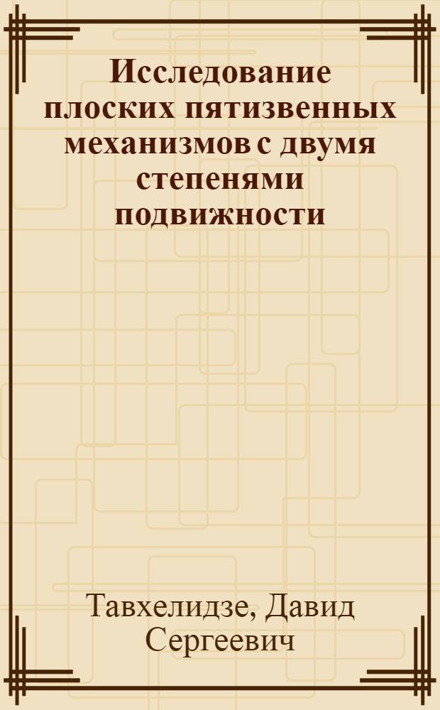 Исследование плоских пятизвенных механизмов с двумя степенями подвижности