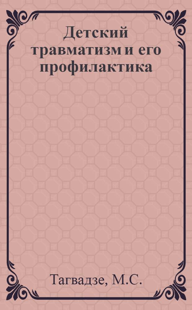 Детский травматизм и его профилактика : Автореф. дис. на соискание учен. степени канд. мед. наук : (772)