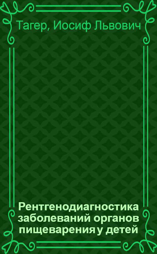Рентгенодиагностика заболеваний органов пищеварения у детей