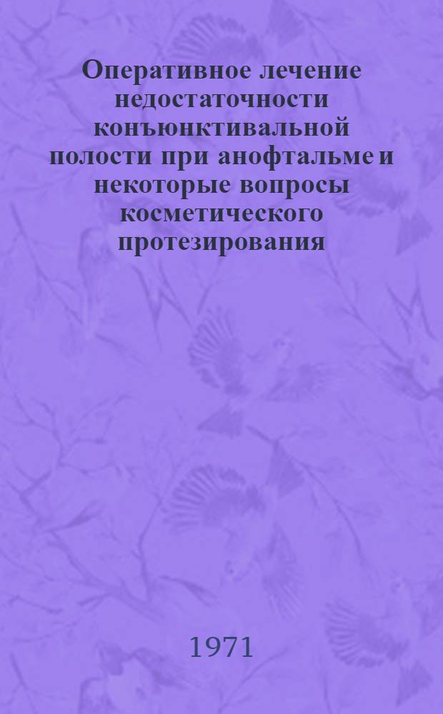 Оперативное лечение недостаточности конъюнктивальной полости при анофтальме и некоторые вопросы косметического протезирования : Автореф. дис. на соискание учен. степени канд. мед. наук : (757)