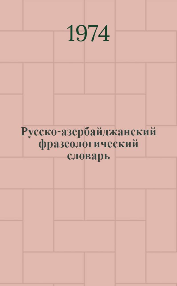 Русско-азербайджанский фразеологический словарь