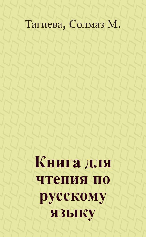 Книга для чтения по русскому языку : Учеб. пособие для студентов