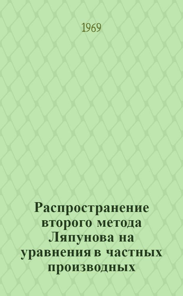 Распространение второго метода Ляпунова на уравнения в частных производных : Библиогр. указатель. 1957-1967 г