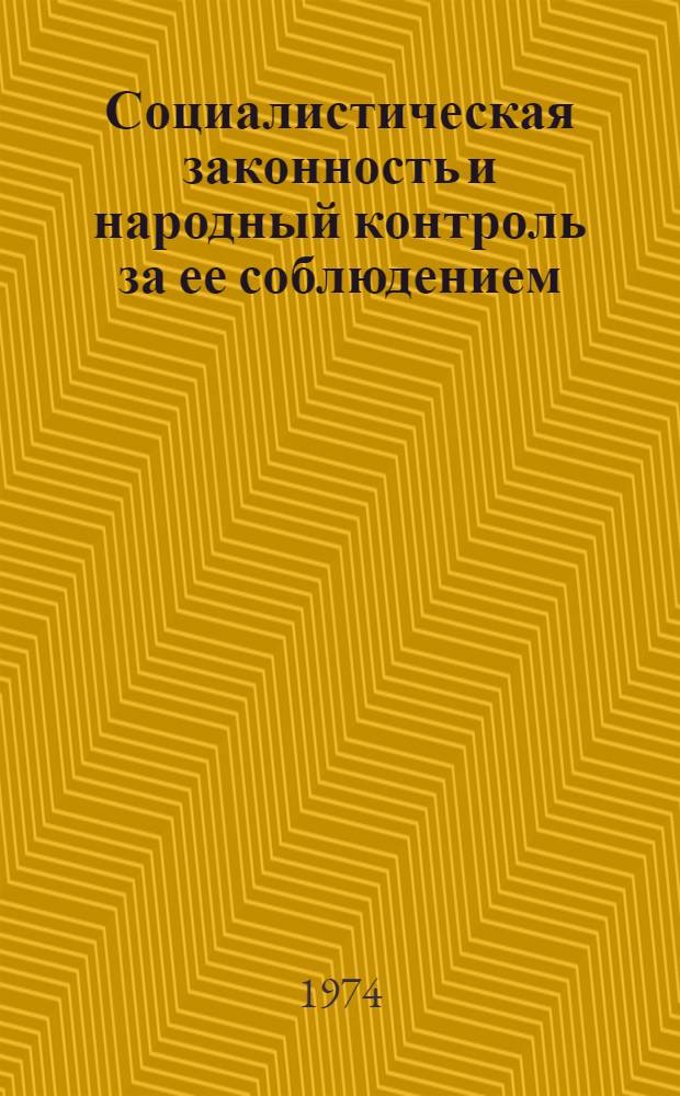 Социалистическая законность и народный контроль за ее соблюдением