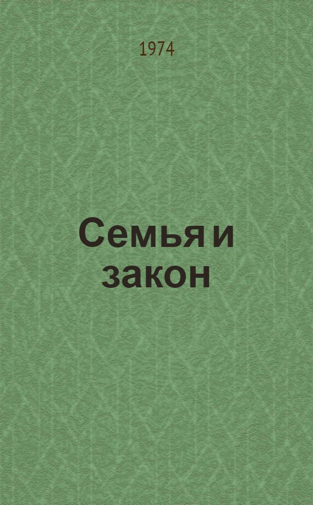 Семья и закон : (Пособие для слушателей)