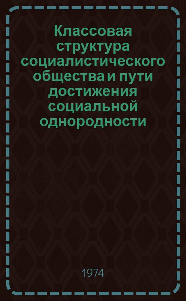 Классовая структура социалистического общества и пути достижения социальной однородности : (Лекция)