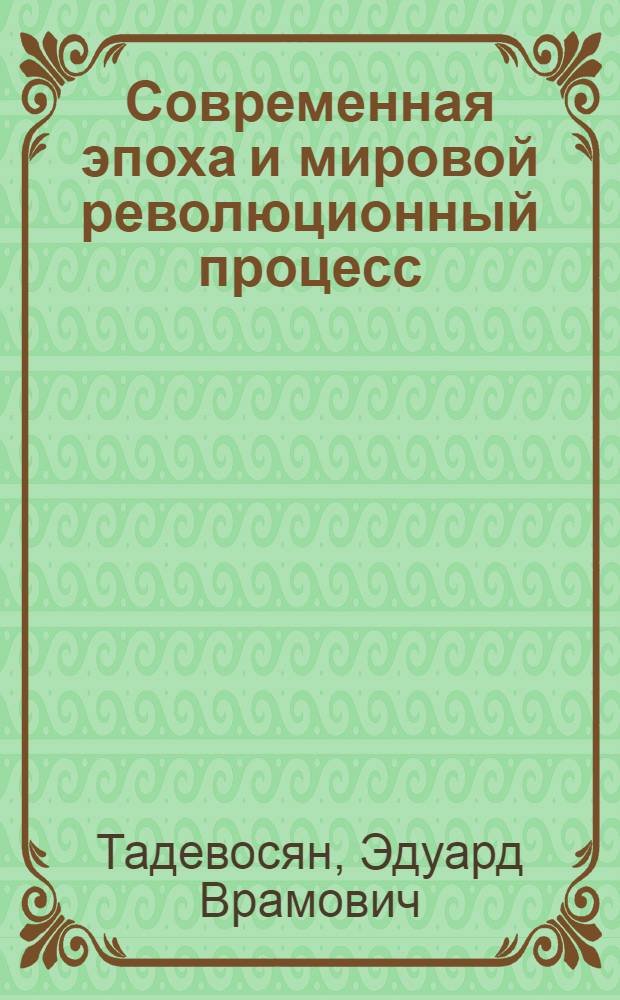 Современная эпоха и мировой революционный процесс