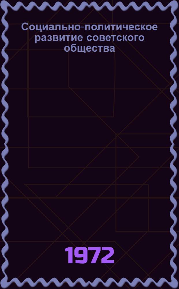Социально-политическое развитие советского общества : (Проблемно-метод. пособие в помощь лектору)