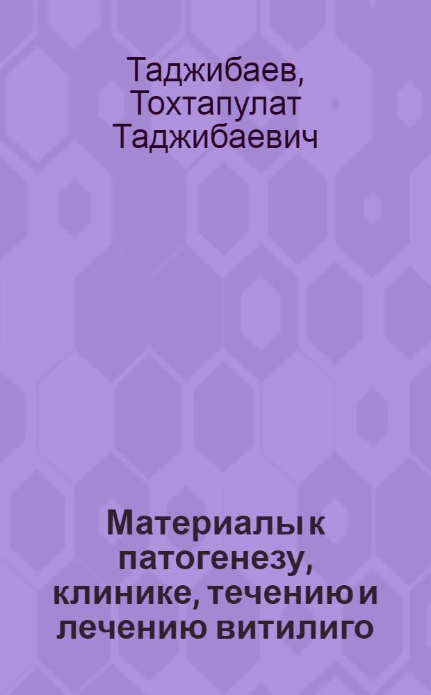 Материалы к патогенезу, клинике, течению и лечению витилиго : (Клинико-лаб. и эксперим. исследование) : Автореф. дис. на соиск. учен. степени д-ра мед. наук : (14.00.11)
