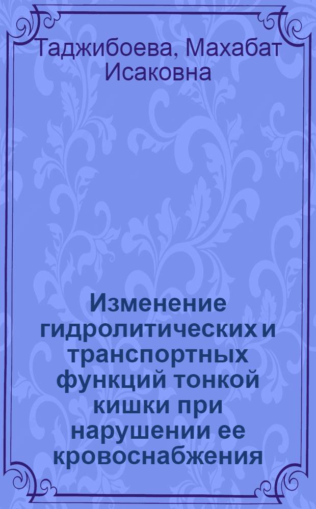 Изменение гидролитических и транспортных функций тонкой кишки при нарушении ее кровоснабжения : Автореф. дис. на соиск. учен. степени канд. мед. наук : (14.00.17)