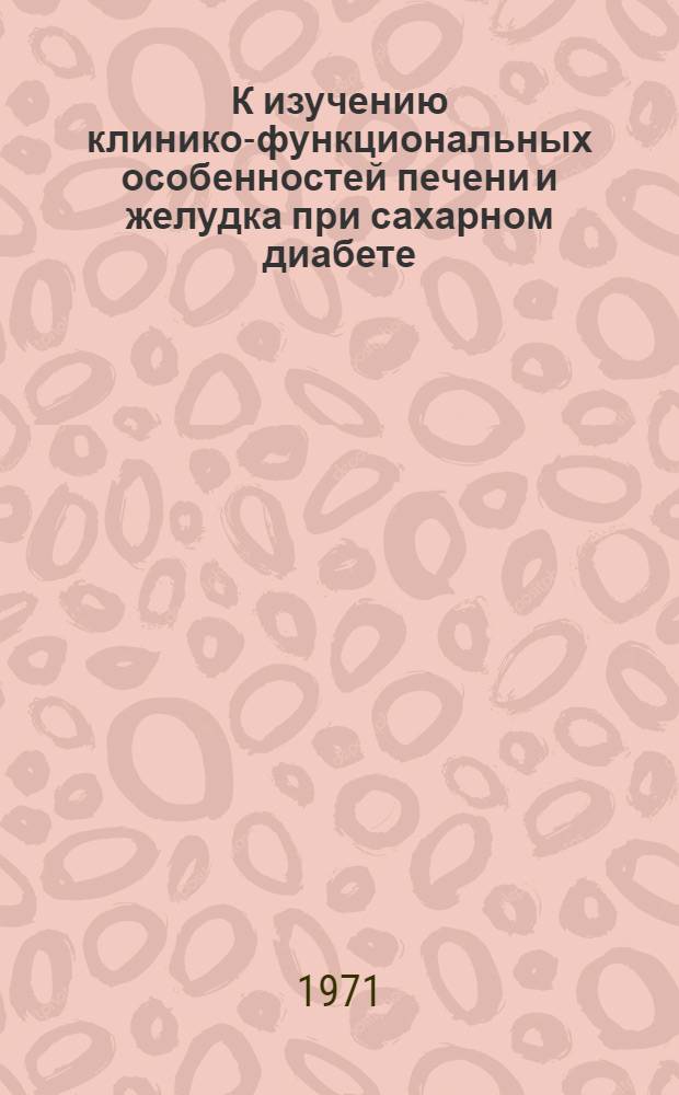 К изучению клинико-функциональных особенностей печени и желудка при сахарном диабете : Автореф. дис. на соискание учен. степени канд. мед. наук : (754)