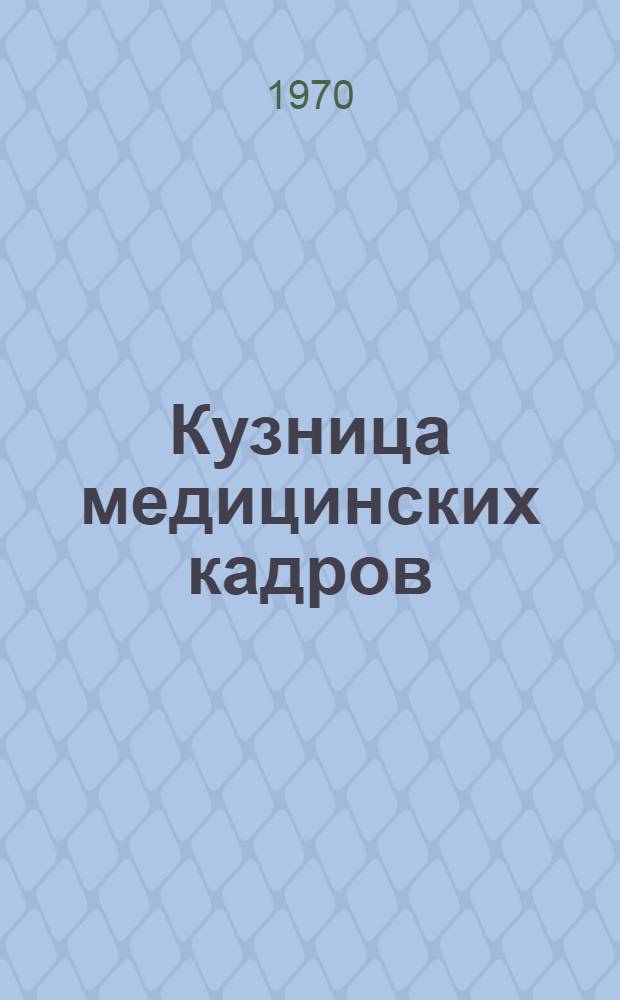 Кузница медицинских кадров : О Тадж. мед. ин-те им. Абуали-ибн-Сино