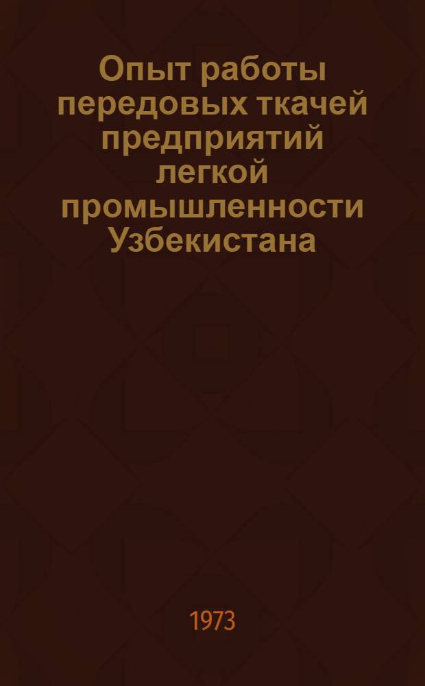 Опыт работы передовых ткачей предприятий легкой промышленности Узбекистана
