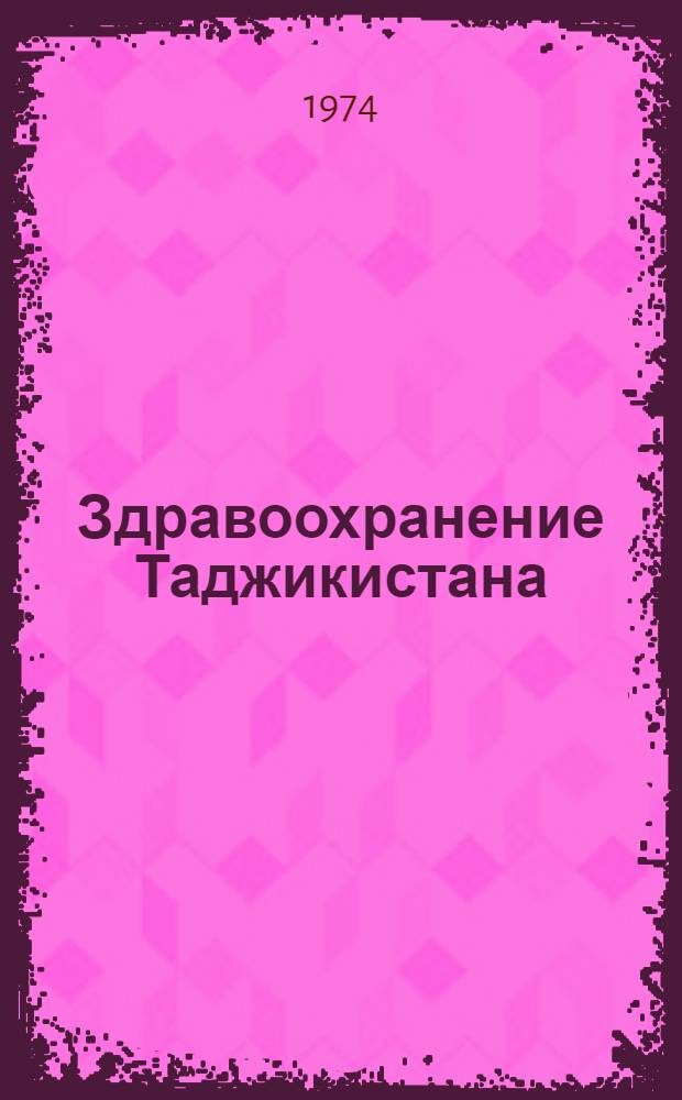 Здравоохранение Таджикистана