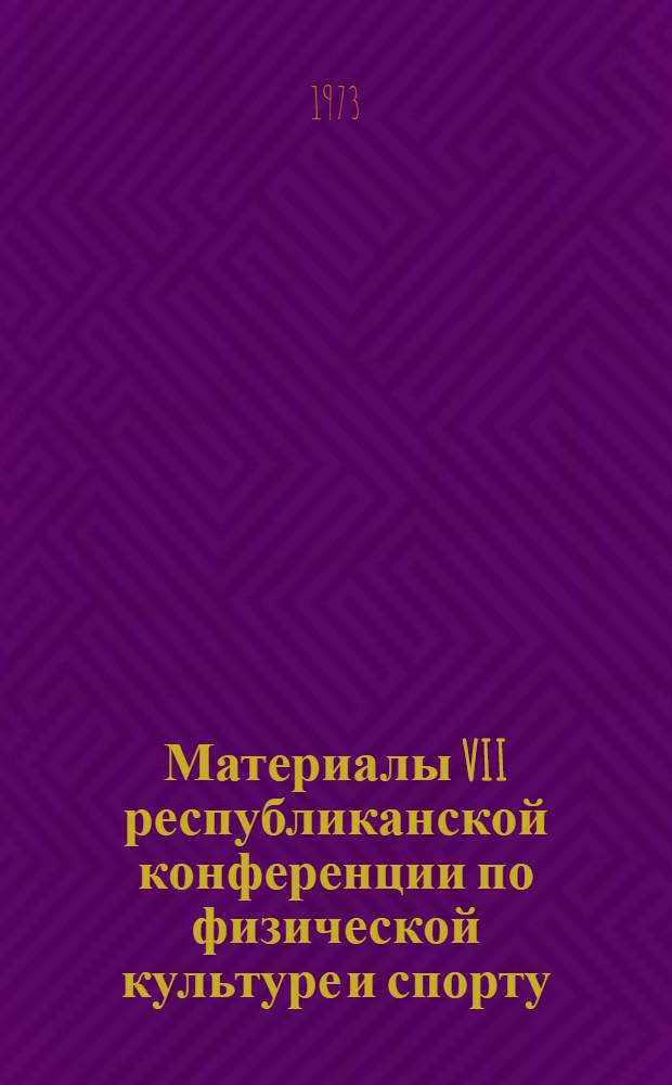 Материалы VII республиканской конференции по физической культуре и спорту