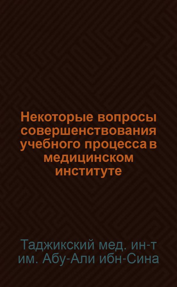 Некоторые вопросы совершенствования учебного процесса в медицинском институте : Материалы к III конф. ин-та