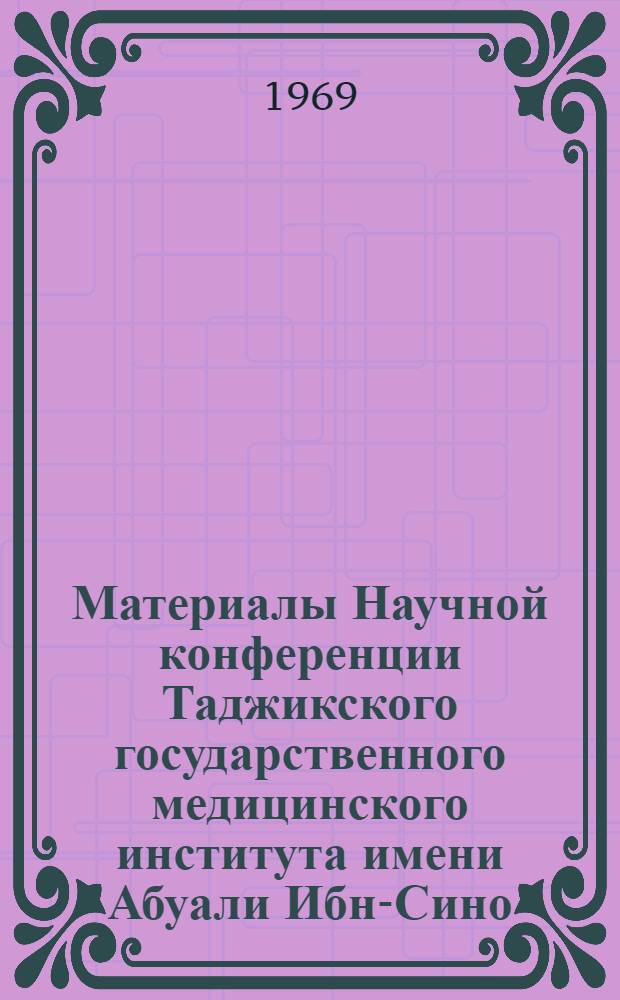 Материалы Научной конференции Таджикского государственного медицинского института имени Абуали Ибн-Сино (1969 год)