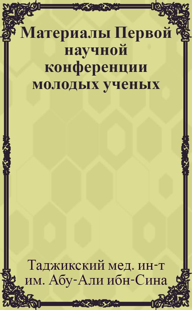Материалы Первой научной конференции молодых ученых
