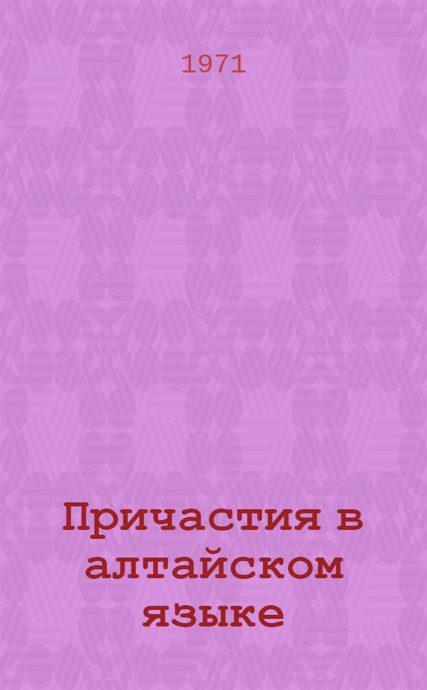 Причастия в алтайском языке