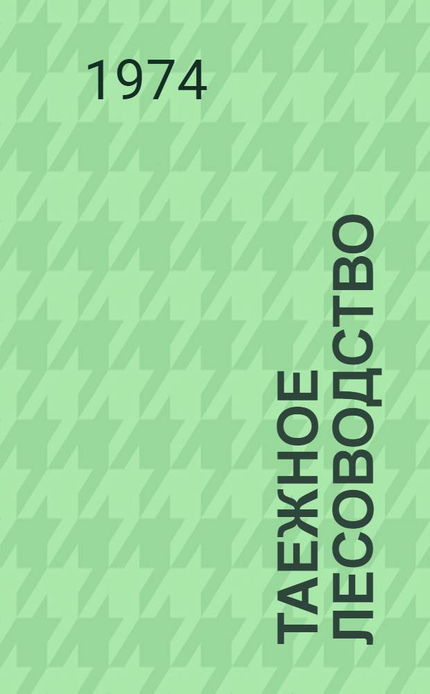 Таежное лесоводство