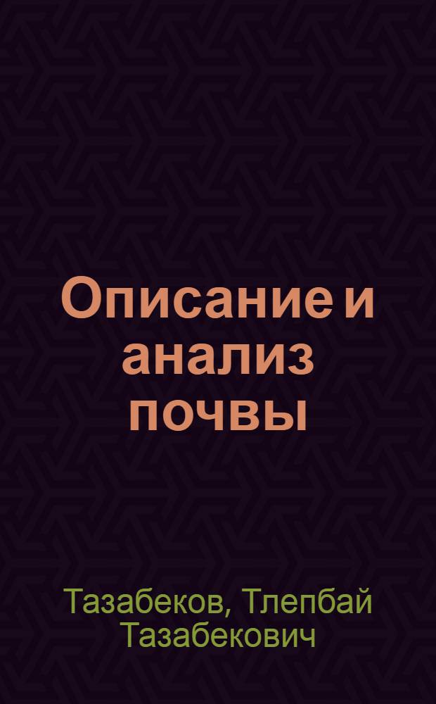 Описание и анализ почвы
