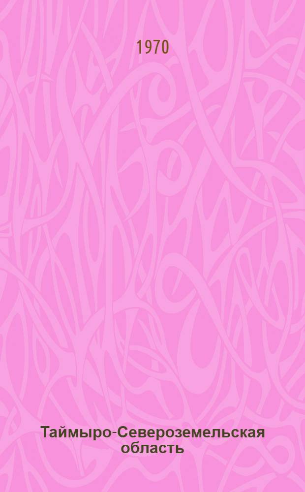 Таймыро-Североземельская область : (Физ.-геогр. характеристика)