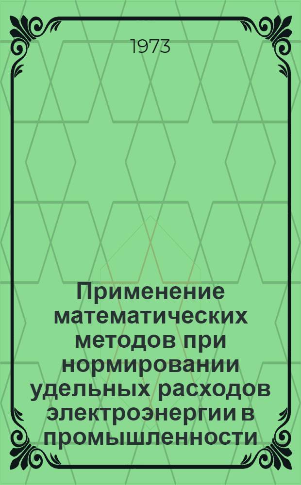 Применение математических методов при нормировании удельных расходов электроэнергии в промышленности : Учеб. пособие для студентов инж.-экон. специальностей