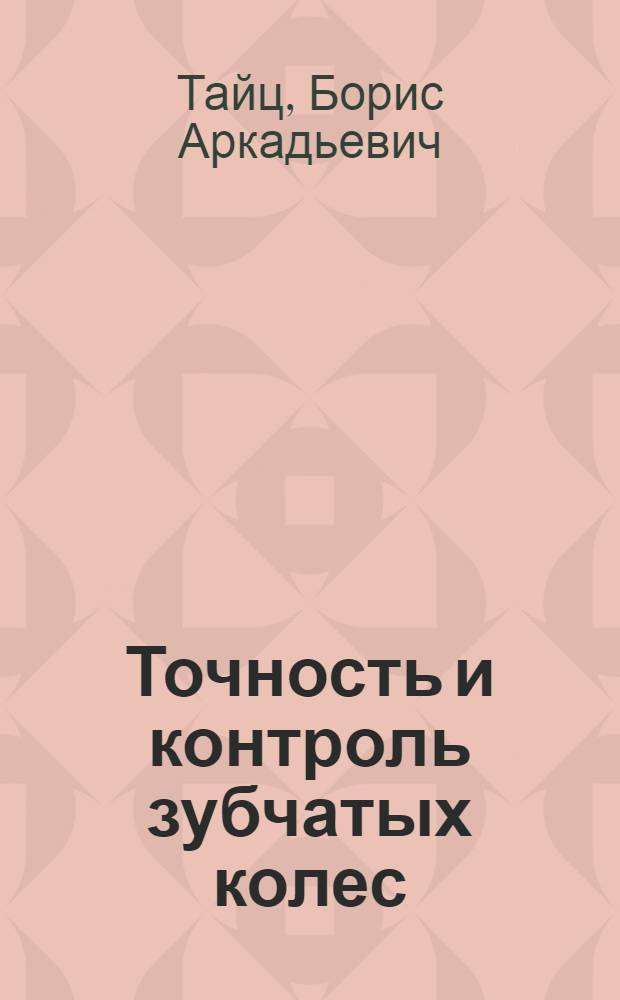 Точность и контроль зубчатых колес
