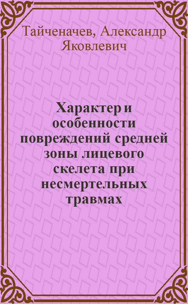 Характер и особенности повреждений средней зоны лицевого скелета при несмертельных травмах : (Клинико-эксперим. исследование) : Автореф. дис. на соиск. учен. степени канд. мед. наук : (14.00.22)